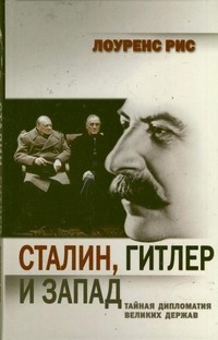 Размышления над введением в книгу Сталин, Гитлер и Запад